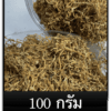 Yasen 85 ( กรองทิพย์ 85 ) เกรด พื้นบ้านขนาด1 ถุงบรรจุ 100กรัม - Image 3