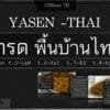 หมวดหมู่ YASEN เกรดไทยพื้นบ้าน